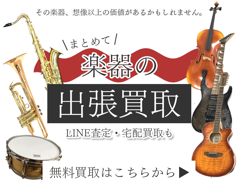 楽器まとめて出張買取　査定依頼はこちら