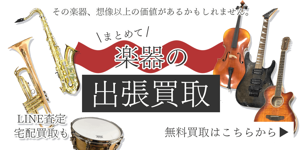 楽器まとめて出張買取　査定依頼はこちら
