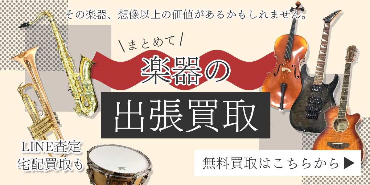 楽器のまとめ査定